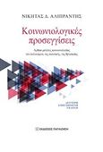 Κοινωνιολογικές προσεγγίσεις, Άρθρα-μελέτες κοινωνιολογίας του πολιτισμού, της πολιτικής, της θρησκείας, Αλιπράντης, Νικήτας Δ., Εκδόσεις Παπαζήση, 2019