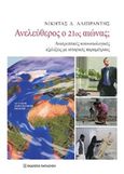 Ανελεύθερος ο 21ος αιώνας;, Ανατρεπτικές κονωνιολογικές εξελίξεις με ιστορικές παραμέτρους, Αλιπράντης, Νικήτας Δ., Εκδόσεις Παπαζήση, 2019