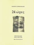 24 ώρες, , Σαριμανώλης, Μάρκος, Σαριμανώλης Μάρκος, 2016