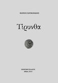 Τίρυνθα, , Σαριμανώλης, Μάρκος, Σαριμανώλης Μάρκος, 2015