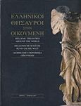 Ελληνικοί θησαυροί στην οικουμένη, , Αραπογιάννη, Ξένη, Πρόγραμμα Οικουμενικός Ελληνισμός, 2008