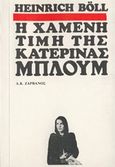 Η χαμένη τιμή της Κατερίνας Μπλουμ, , Boll, Heinrich, 1917-1985, Ζάρβανος, 1980