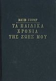 Τα παιδικά χρόνια της ζωή μου, , Gorkij, Maksim, 1868-1936, Ζουμπουλάκης - Βιβλιοθήκη για Όλους, 0