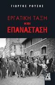 Εργατική τάξη και επανάσταση, , Ρούσης, Γιώργος Τ., Εκδόσεις Γκοβόστη, 2019