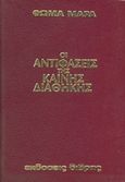 Οι αντιφάσεις της Καινής Διαθήκης, , Μάρας, Θωμάς, Δίβρης, 1979