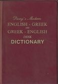 Αγγλοελληνικό - Ελληνοαγγλικό λεξικό, , Δίβρης, Γεώργιος, Δίβρης, 0