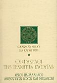 Οι φάκελοι της τεχνητής ευφυΐας, Βίοι παράλληλοι ανθρώπων, ζώων και μηχανών, , , 1979