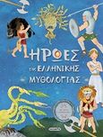 Ήρωες της Ελληνικής μυθολογίας, , , Susaeta, 2019