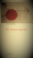 Εκ πείρας έρωτος, , Κάλφας, Αντώνης, Παρέμβαση, 2014