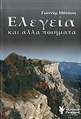 Ελεγεία και άλλα ποιήματα, , , Γρηγόρη, 2013