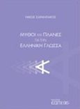 Μύθοι και πλάνες για την ελληνική γλώσσα, , Σαραντάκος, Νίκος, 1959-, Εκδόσεις Ελληνικού Ανοικτού Πανεπιστημίου, 2019