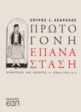 Πρωτόγονη επανάσταση, Αρματολοί και κλέφτες (18ος-19ος αι.), Ασδραχάς, Σπύρος Ι., 1933-2017, Εκδόσεις Ελληνικού Ανοικτού Πανεπιστημίου, 2019