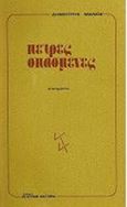 Πέτρες σπασμένες, , Μάνος, Δημήτρης, Κέλετρον, 1984