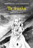 Τα άτιτλα, Ωδή στο θάνατο, Αλεξανδράκη, Μαργαρίτα, Κέδρος, 2019