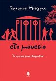Ριφιφί στο μουσείο, Το χρονικό μιας διάρρηξης, Μπόγρης, Γεράσιμος, Κέδρος, 2019