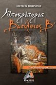 Αυτοκράτορας Βασίλειος Β, Ο α Βουλγαροκτόνος, Μπαρμπής, Κώστας, Αρχύτας, 2019