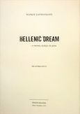 Hellenic Dream, ...ο σκοπός αγιάζει τα μέσα: Θεατρικό έργο, Σαριμανώλης, Μάρκος, Σαριμανώλης Μάρκος, 2016