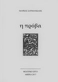 Η πρόβα, Θεατρικό έργο, Σαριμανώλης, Μάρκος, Σαριμανώλης Μάρκος, 2017