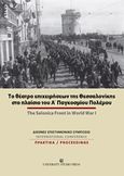 Το θέατρο επιχειρήσεων της Θεσσαλονίκης στο πλαίσιο του Α΄Παγκοσμίου Πολέμου, Διεθνές επιστημονικό συμπόσιο, , University Studio Press, 2018