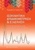 Ισοκινητική δυναμομέτρηση και εξάσκηση, Στοιχεία φυσιολογίας των μυών. Εμβιομηχανικής και κινησιολογίας, Τσακλής, Παναγιώτης Β., University Studio Press, 2019