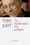 Το πανδοχείο της μνήμης, , Judt, Tony, 1948-2010, Αλεξάνδρεια, 2019