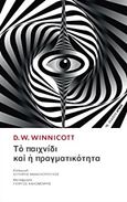 Το παιχνίδι και η πραγματικότητα, , Winnicott, Donald W., 1896-1971, Αρμός, 2019