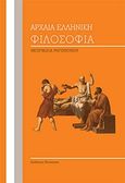 Αρχαία ελληνική φιλοσοφία, , Ρηγοπούλου, Θεογνωσία, Bookstars - Γιωγγαράς, 2019