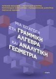 Μια εισαγωγή στη γραμμική άλγεβρα και αναλυτική γεωμετρία, , Συλλογικό έργο, σοφία A.E., 2018