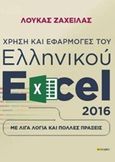 Χρήση και εφαρμογές του ελληνικού excel 2016, Με λίγα λόγια και πολλές πράξεις, Ζαχείλας, Λουκάς, σοφία A.E., 2017