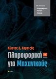 Πληροφορική για μηχανικούς, , Καρατζάς, Κωνσταντίνος Δ., σοφία A.E., 2015