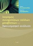 Λογισμός συναρτήσεων πολλών μεταβλητών και διανυσματική ανάλυση, , Κωνσταντινίδου, Μαρία Κ., σοφία A.E., 2013