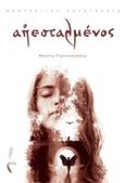 Ο απεσταλμένος, , Γιαννοπούλου, Ματίνα, Εκδόσεις Πηγή, 2019