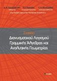 Στοιχεία διανυσματικού λογισμού γραμμικής άλγεβρας και αναλυτικής γεωμετρίας, , Συλλογικό έργο, σοφία A.E., 2013