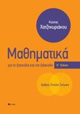 Μαθηματικά για τη δασκάλα και τον δάσκαλο, Αριθμοί, σύνολα, σχήματα, Χατζηκυριάκου, Κώστας, 1959-, σοφία A.E., 2008