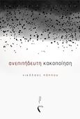Ανεπιτήδευτη κακοποίηση, Ποιητική συλλογή, Πάππου, Νικόλαος, Εκδόσεις Πηγή, 2019