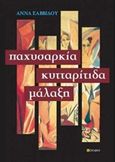 Παχυσαρκία, κυτταρίτιδα, μάλαξη, , Σαββίδου, Άννα, σοφία A.E., 2014