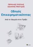 Οδηγός επιχειρηματικότητας, Από τη θεωρία στην πράξη, Γκόγκας, Περικλής, σοφία A.E., 2014