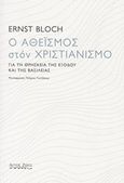 Ο αθεϊσμός στον χριστιανισμό, Για τη θρησκεία της εξόδου και της βασιλείας, Bloch, Ernst, 1885 -1977, Άρτος Ζωής, 2019