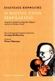 Ο Βάγγος στον παράδεισο, Αναμνήσεις Ευάγγελου Κορφιάτη (Βάγγου) παίκτη του Θεάτρου Σκιών, Κορφιάτης, Ευάγγελος, Γαβριηλίδης, 2019