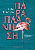 Παραπλάνηση, , Atkinson, Kate, 1951-, Εκδόσεις Παπαδόπουλος, 2019