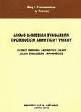 Δίκαιο δημόσιων συμβάσεων προμηθειών αμυντικού υλικού, Διεθνές εμπορικό, κοινοτικό δίκαιο, δίκαιο συμβάσεων, προμήθειες, Γκοτσοπούλου, Νίκη Γ., Κατσαρός Βασ. Ν., 2010