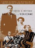 Και όμως... νικήσαμε, , Μαυρίδης, Γιώργος Ι., Στοχαστής, 2019
