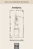 Ασκήσεις, , Χάλαρης, Παύλος, Όστρια Βιβλίο, 2019
