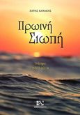 Πρωινή σιωπή, Διήγημα 2007-2014, Κανάκης, Χάρης, Andy's Publishers, 2019