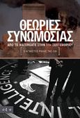 Θεωρίες συνωμοσίας, Από το Watergate στην 11η Σεπτεμβρίου (Ο άγνωστος ρόλος της CIA), Χατζόπουλος, Νίκος, Οξύ, 2019