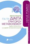 Βιβλίο συνταγών για τη δίαιτα του γρήγορου μεταβολισμού, Φάτε περισσότερο και χάστε περισσότερο βάρος, Pomroy, Haylie, Πεδίο, 2019