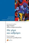 Με γόμα και καθρέφτη, Εννιά ιστορίες συστημικής ψυχοθεραπείας, , Πεδίο, 2019