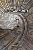Στρουφουλιδωτά, Μελέτες για το ζακυνθινό θέατρο, Αβούρη, Πηνελόπη, Περίπλους, 2019
