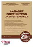 Δαπάνες επιχειρήσεων, Ανάλυση, ερμηνεία, Σταματόπουλος, Δημήτρης Π., Forin Σταματόπουλος IKE, 2019