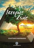 Ιστορίες ζωής, ...που εμπνέουν, διδάσκουν και παρακινούν, Μαρινάκης, Σπάρτακος, Μεταμόρφωση, 2019